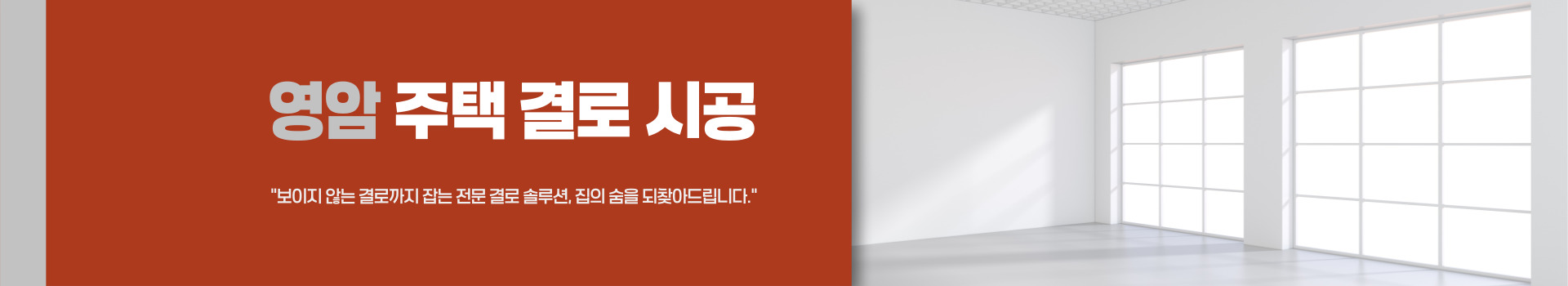 주택 결로 시공 PC 비주얼 0